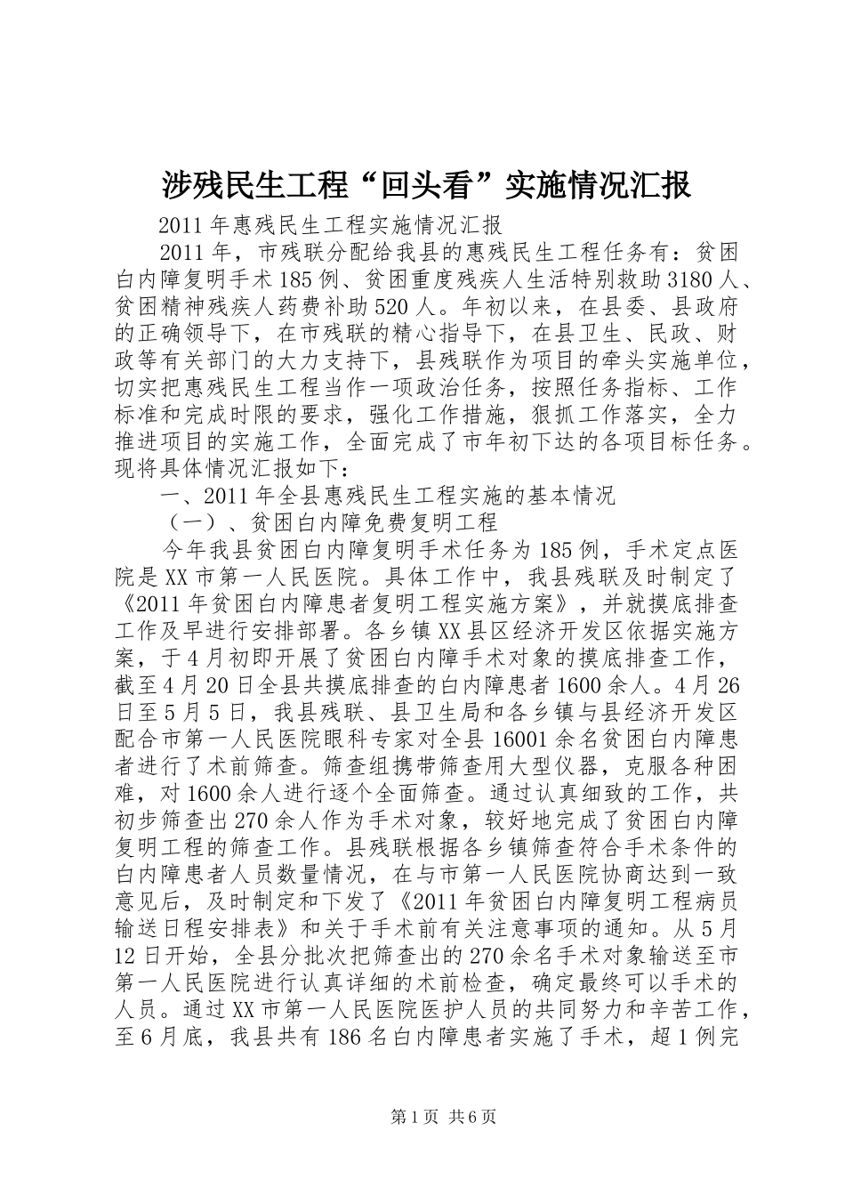 涉残民生工程“回头看”实施情况汇报_第1页