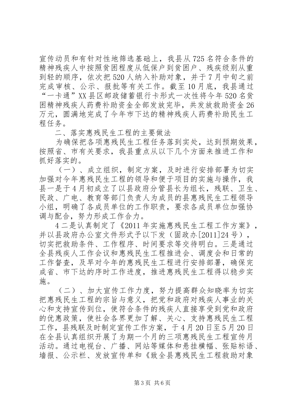 涉残民生工程“回头看”实施情况汇报_第3页