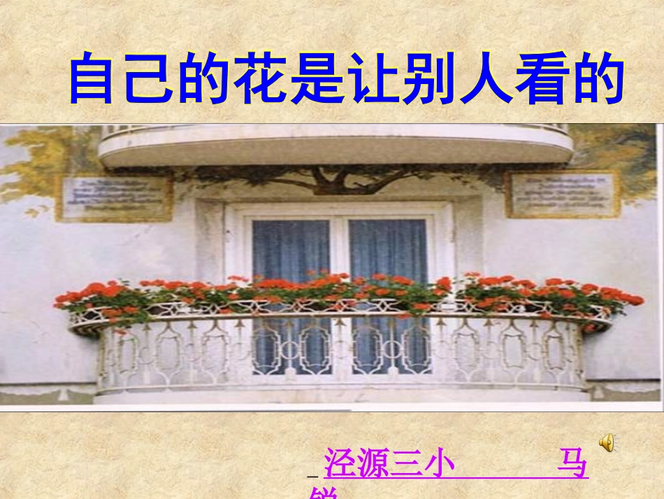 自己的花是让别人看的课件1_第2页