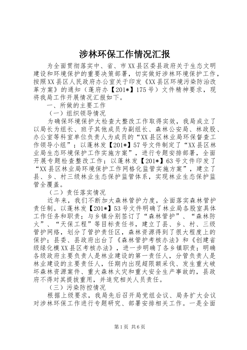 涉林环保工作情况汇报_第1页