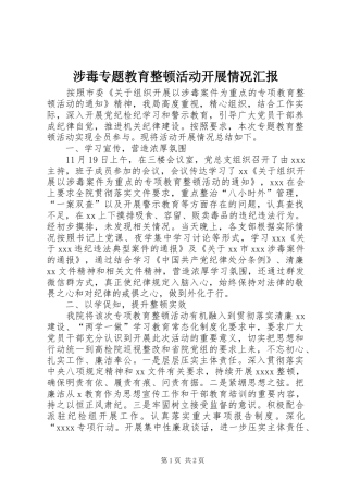 涉毒专题教育整顿活动开展情况汇报