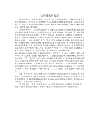 让师爱充满智慧