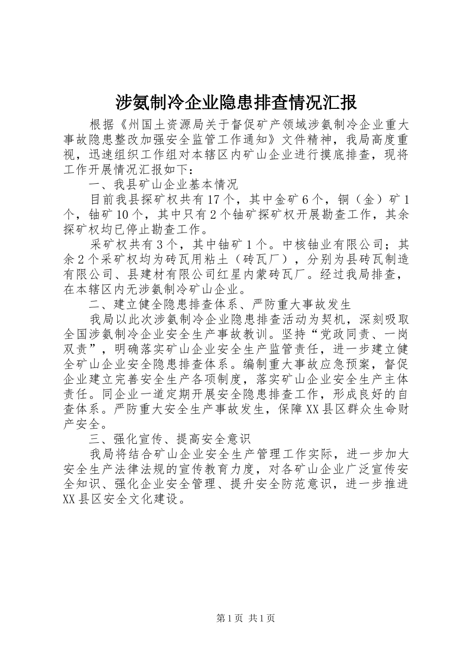 涉氨制冷企业隐患排查情况汇报_第1页