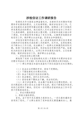 涉检信访工作调研报告
