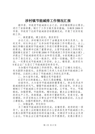 涉村镇节能减排工作情况汇报