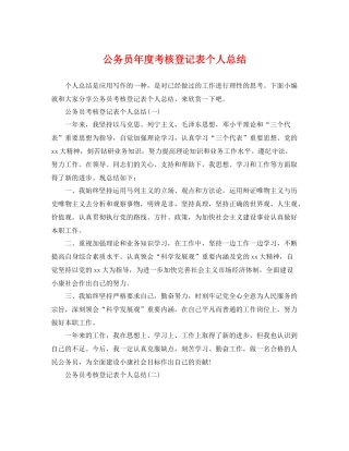 公务员年度考核登记表个人总结 