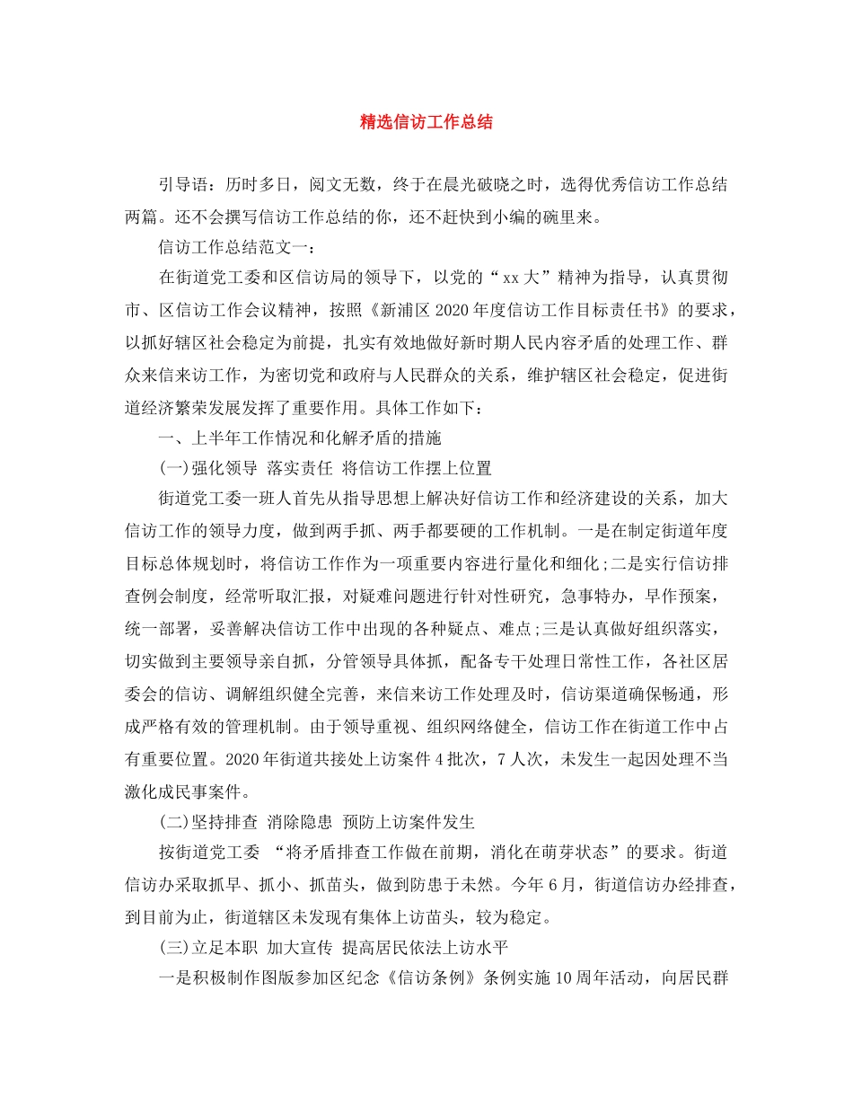 精选信访工作总结 _第1页