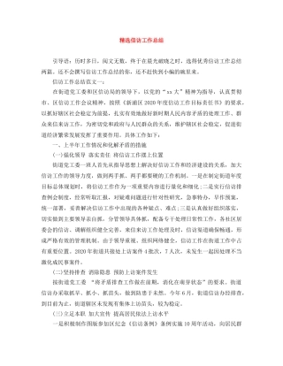 精选信访工作总结 