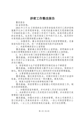 涉密工作整改报告