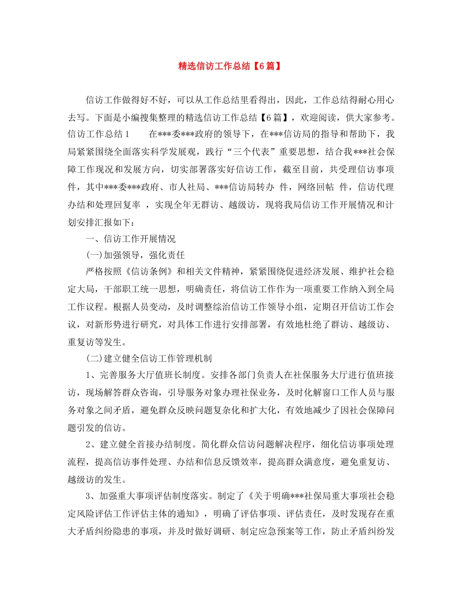 精选信访工作总结【6篇】 _第1页