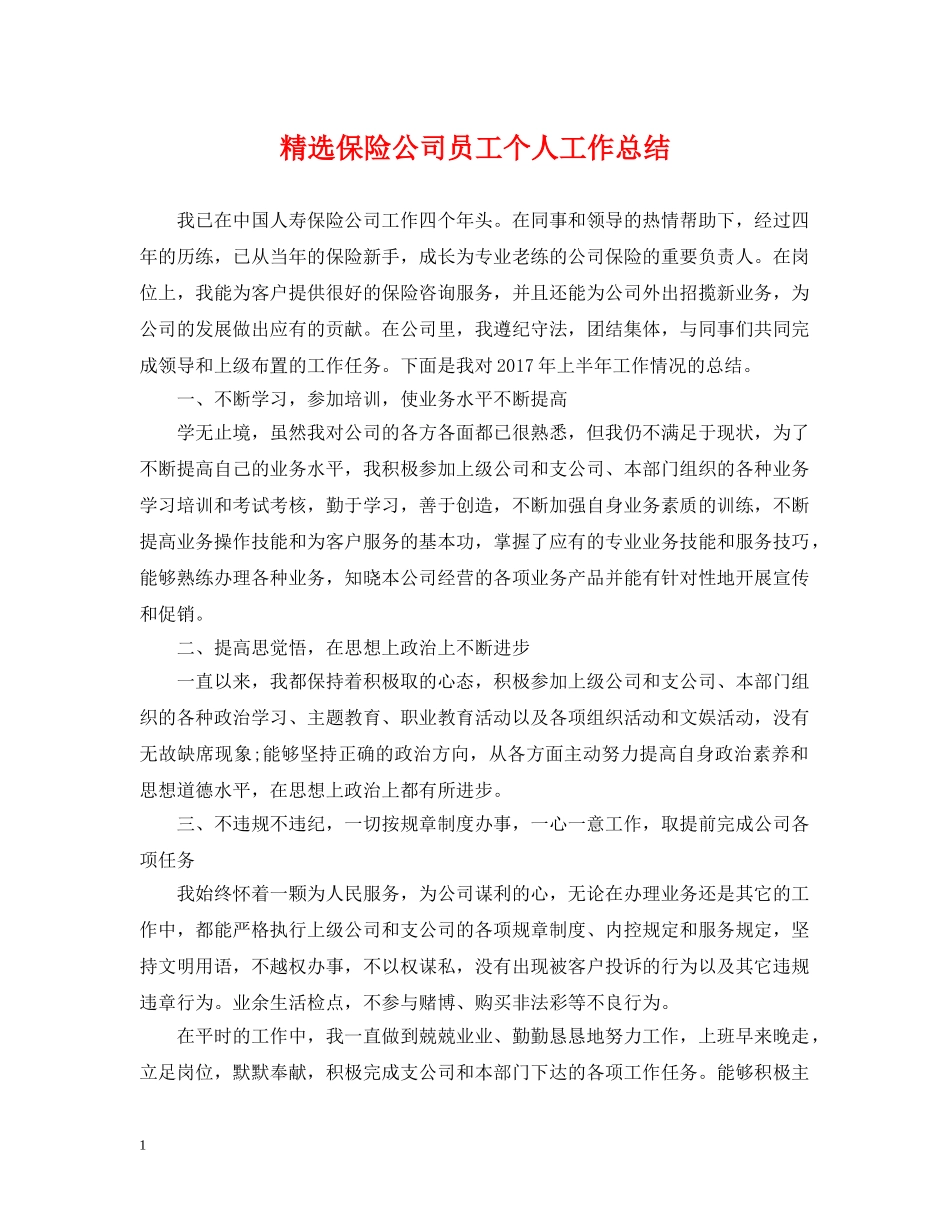精选保险公司员工个人工作总结 _第1页