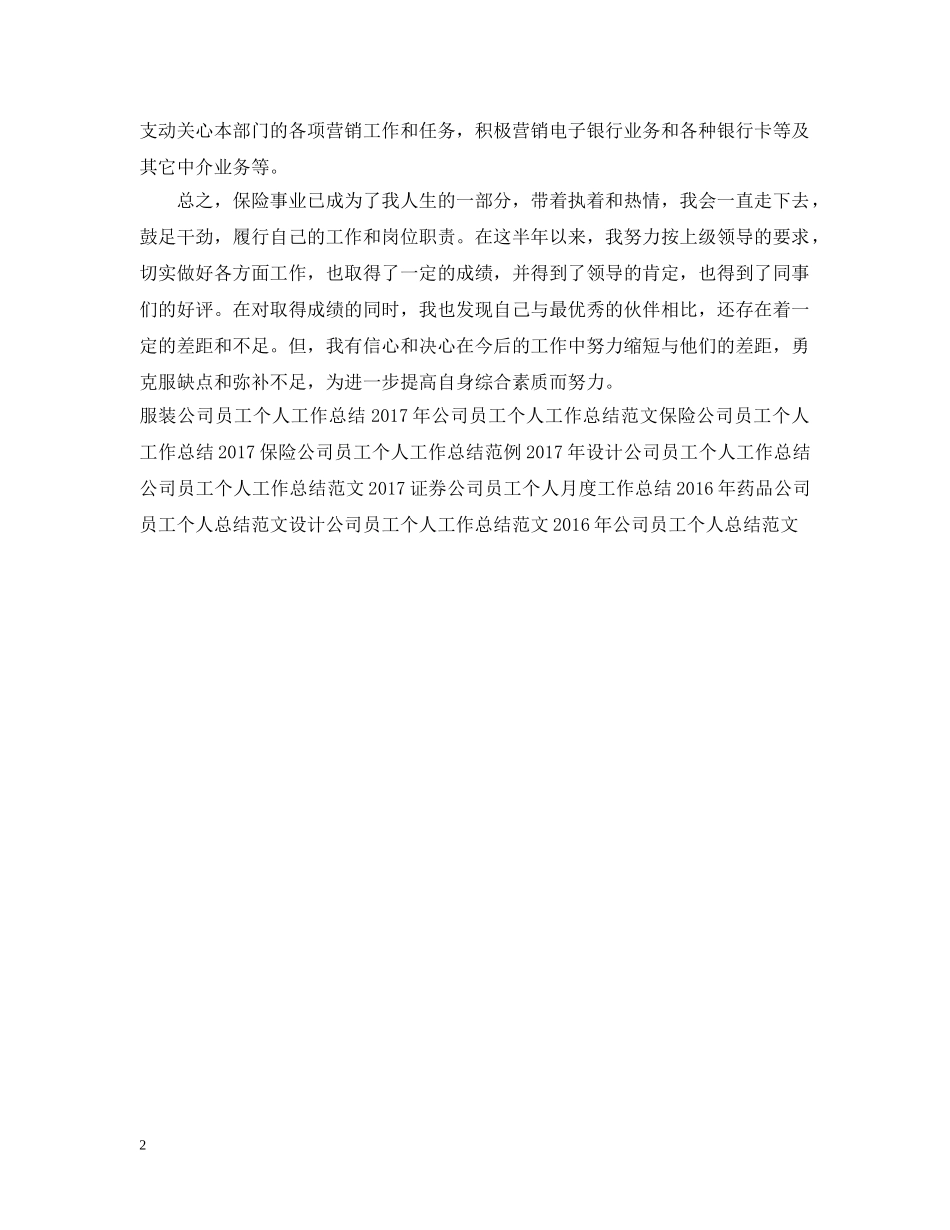 精选保险公司员工个人工作总结 _第2页