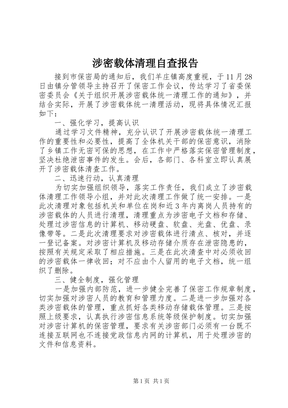 涉密载体清理自查报告_第1页