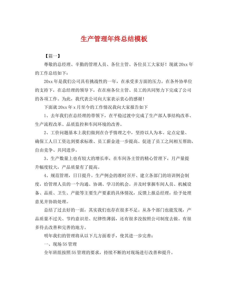生产管理年终总结模板 _第1页
