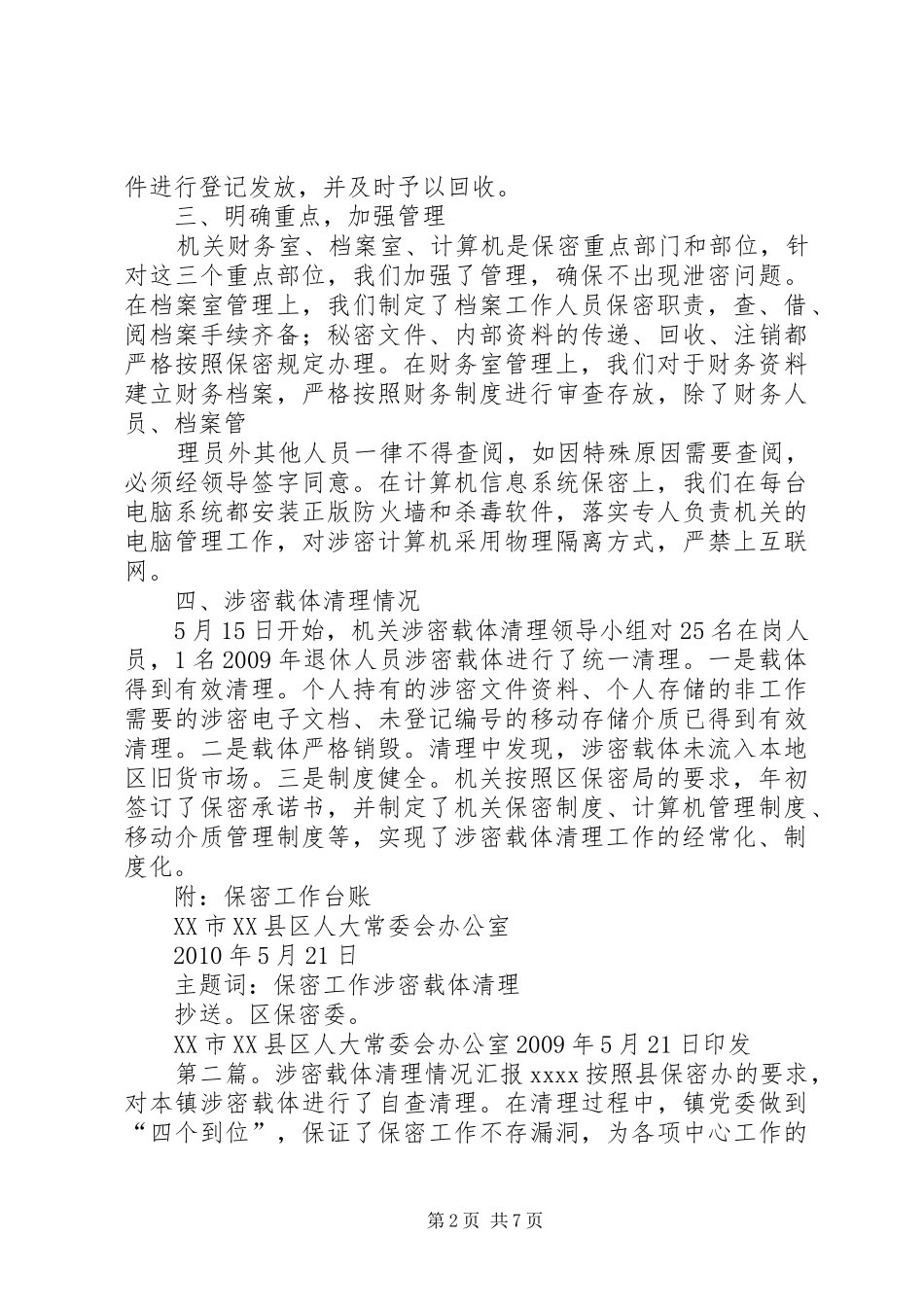 涉密载体清理情况检查情况的报告_第2页