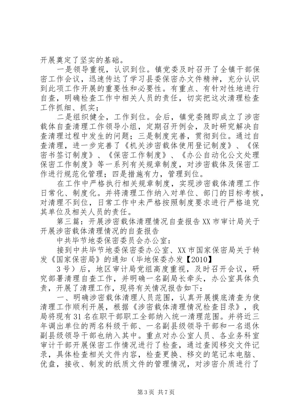 涉密载体清理情况检查情况的报告_第3页