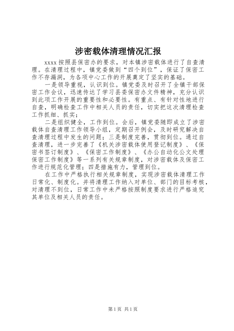 涉密载体清理情况汇报_第1页