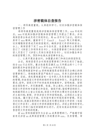 涉密载体自查报告