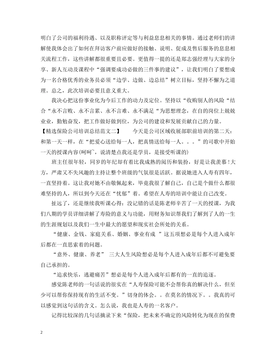 精选保险公司培训总结范文 _第2页