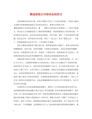 精选保险公司培训总结范文 