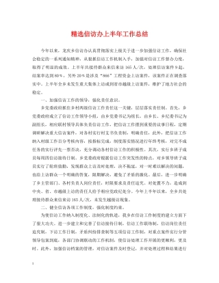 精选信访办上半年工作总结 