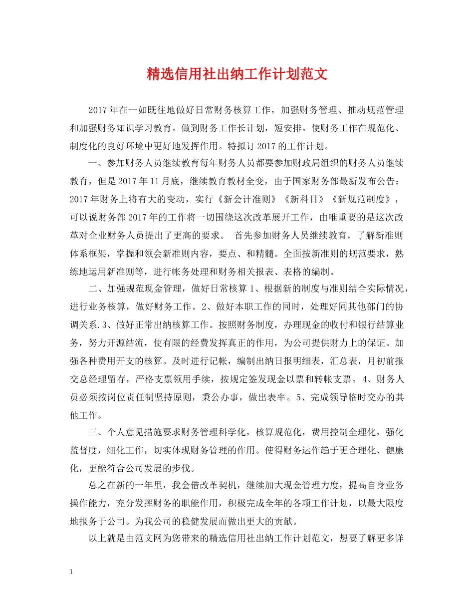 精选信用社出纳工作计划范文 _第1页