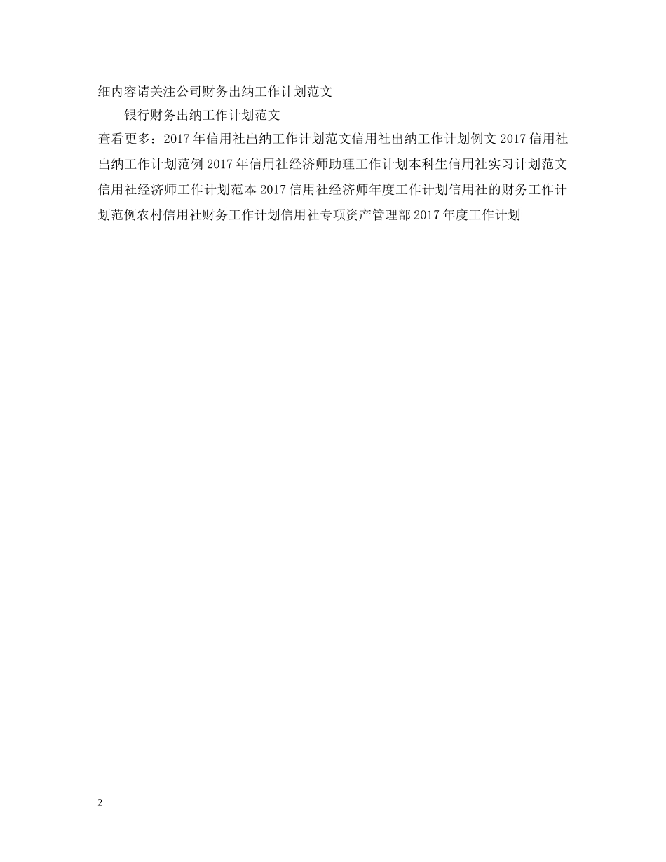 精选信用社出纳工作计划范文 _第2页