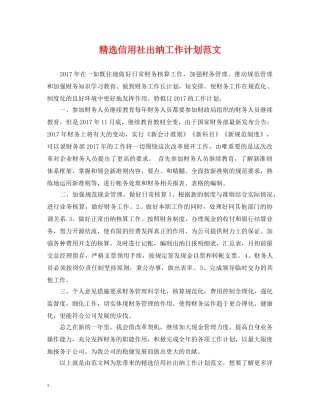 精选信用社出纳工作计划范文 