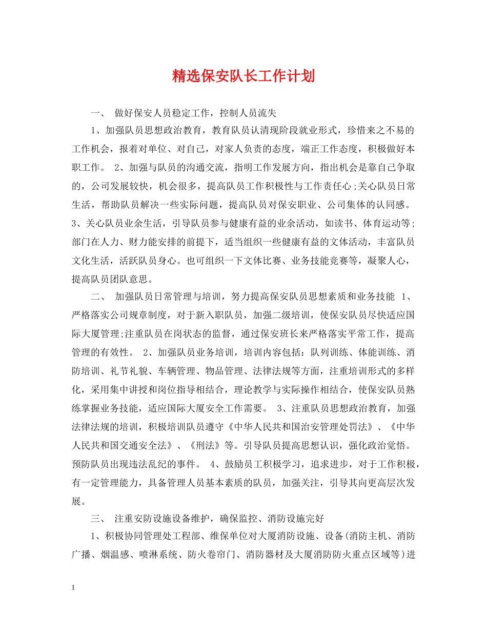 精选保安队长工作计划 _第1页
