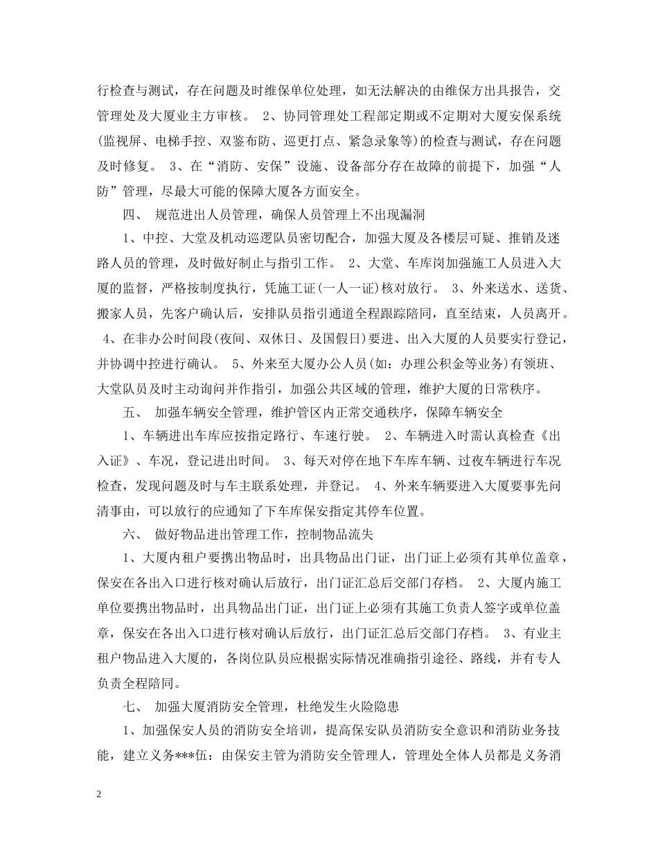 精选保安队长工作计划 _第2页