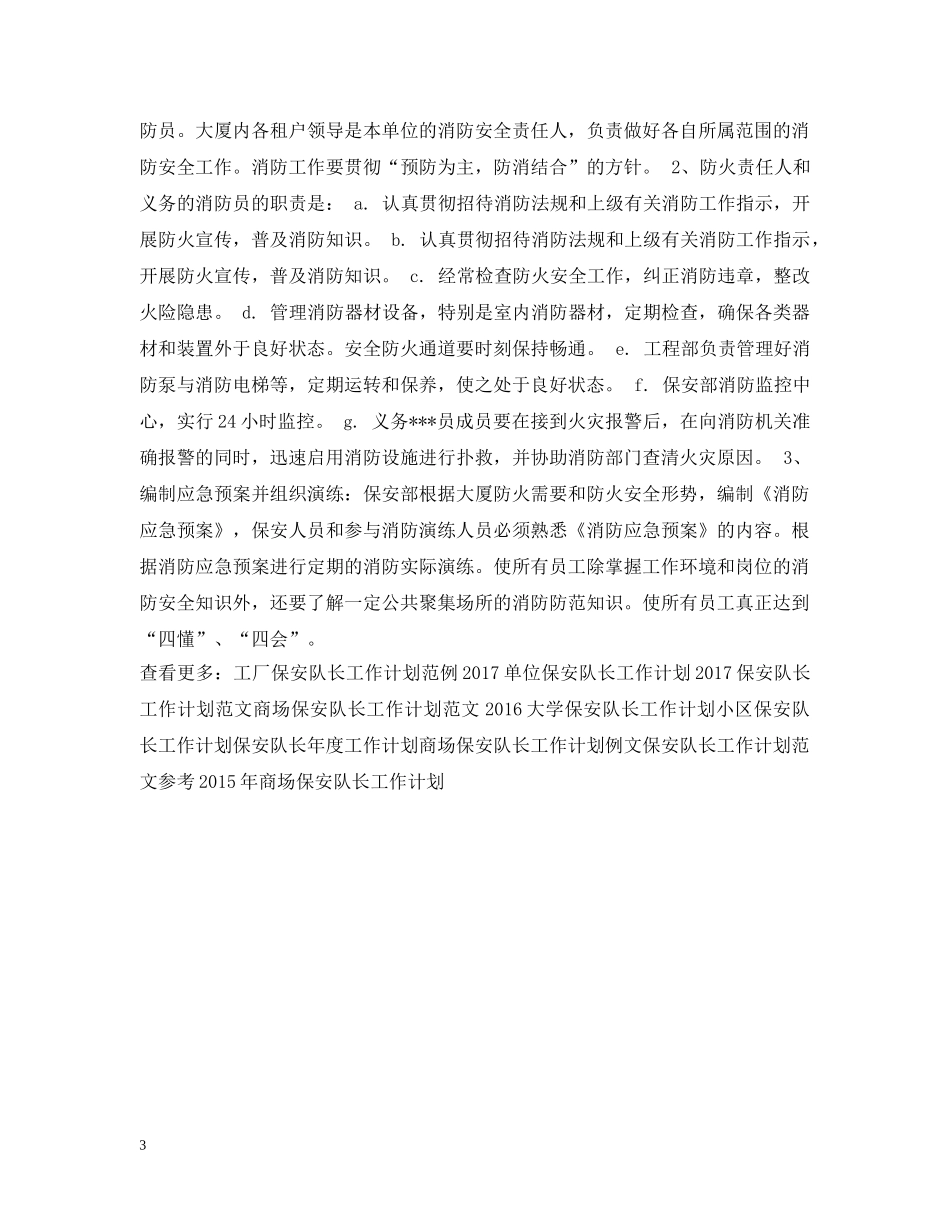 精选保安队长工作计划 _第3页