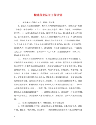 精选保安队长工作计划 