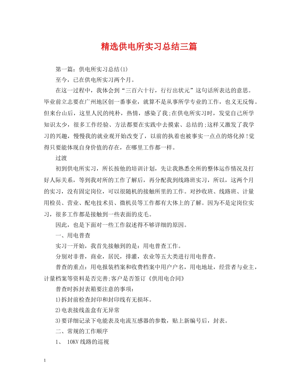 精选供电所实习总结三篇 _第1页