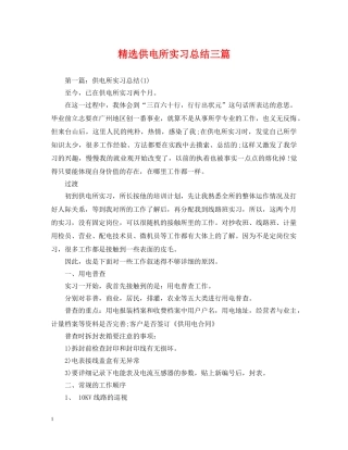 精选供电所实习总结三篇 