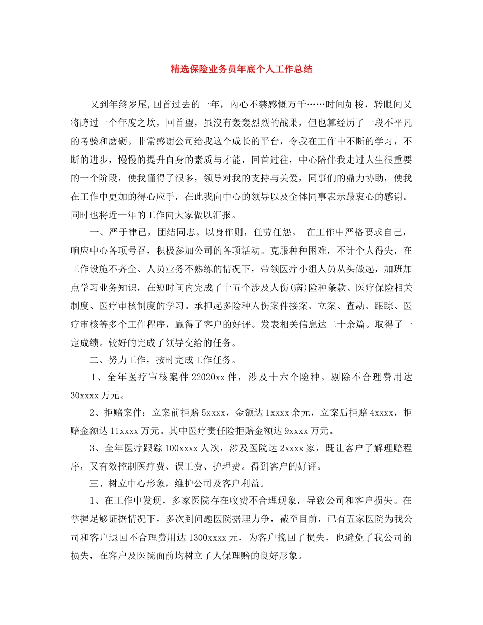 精选保险业务员年底个人工作总结 _第1页