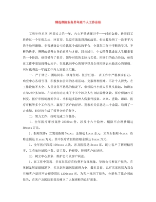 精选保险业务员年底个人工作总结 