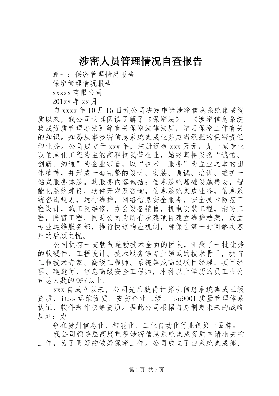 涉密人员管理情况自查报告_第1页