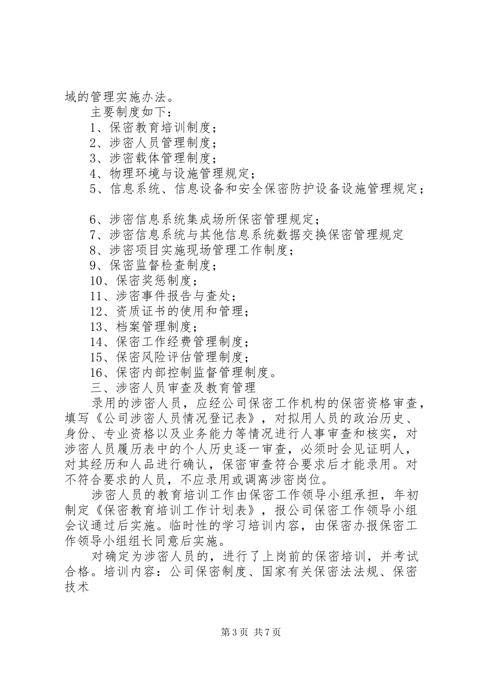 涉密人员管理情况自查报告_第3页