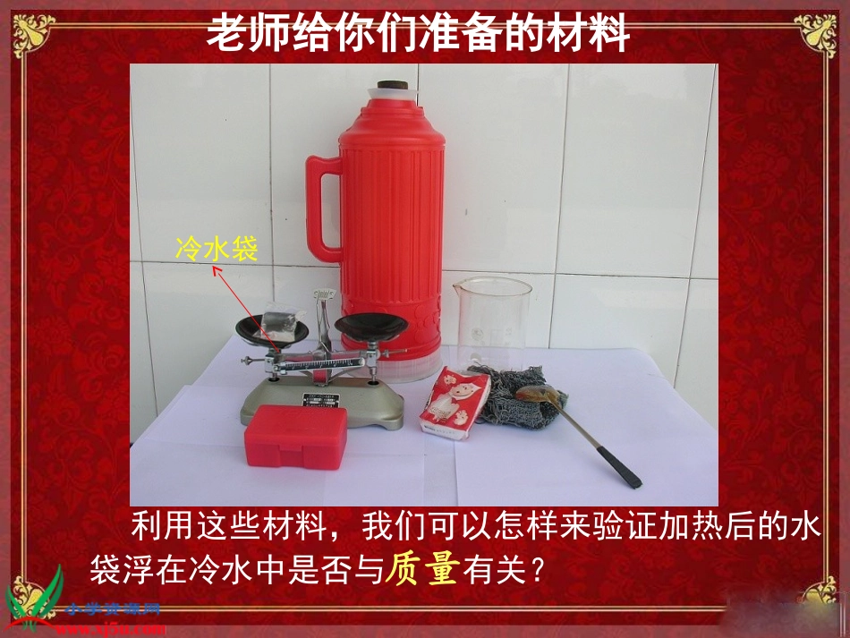 （教科版）五年级科学下册课件给冷水加热1_第2页