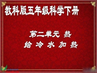 （教科版）五年级科学下册课件给冷水加热1