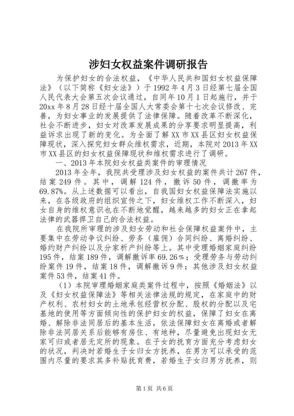 涉妇女权益案件调研报告_第1页