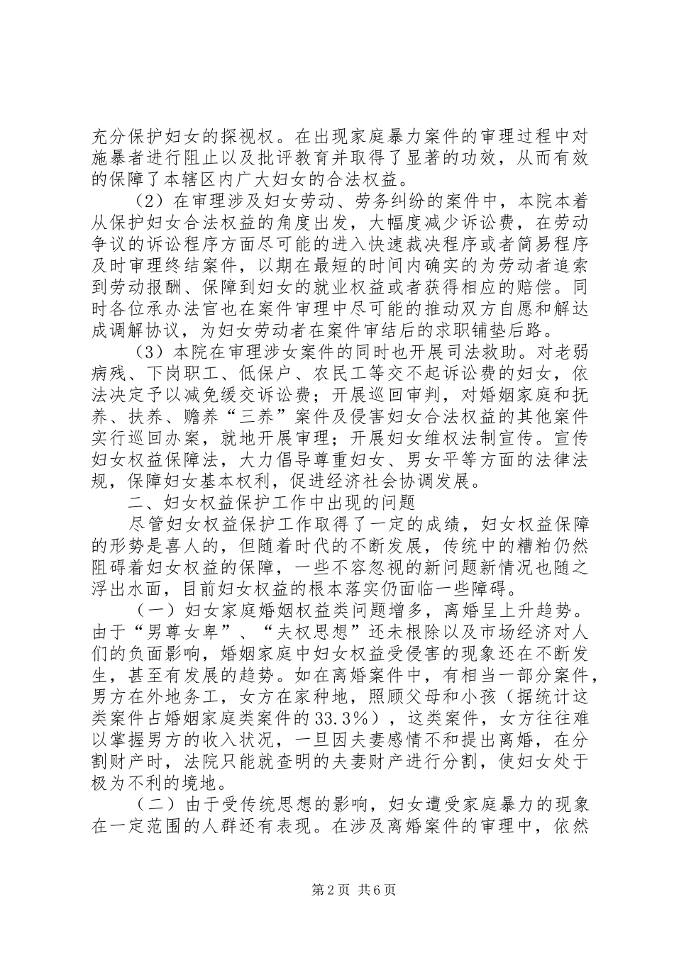涉妇女权益案件调研报告_第2页