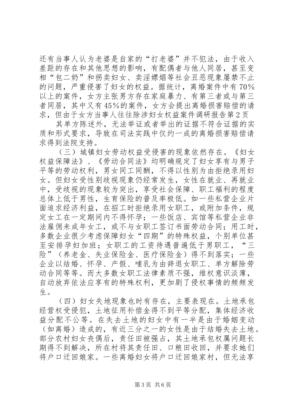 涉妇女权益案件调研报告_第3页