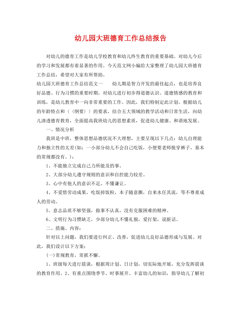 幼儿园大班德育工作总结报告 _第1页
