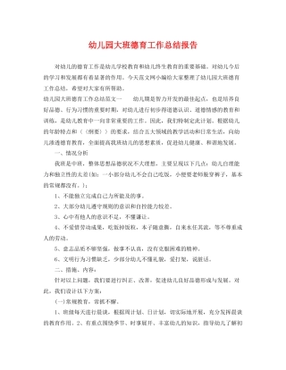 幼儿园大班德育工作总结报告 