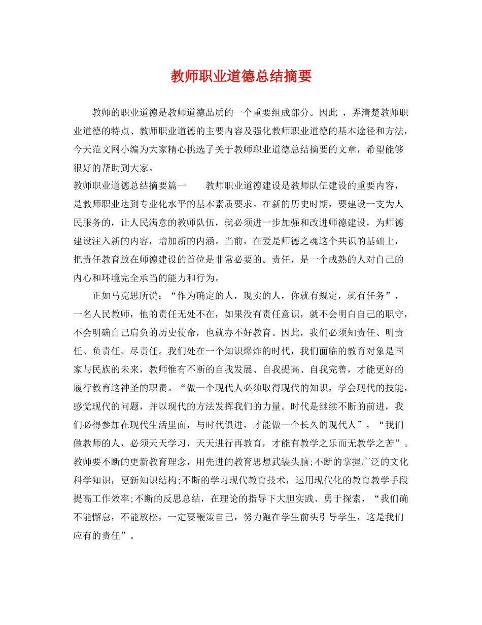 教师职业道德总结摘要 _第1页