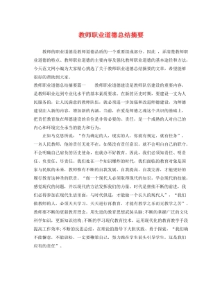 教师职业道德总结摘要 