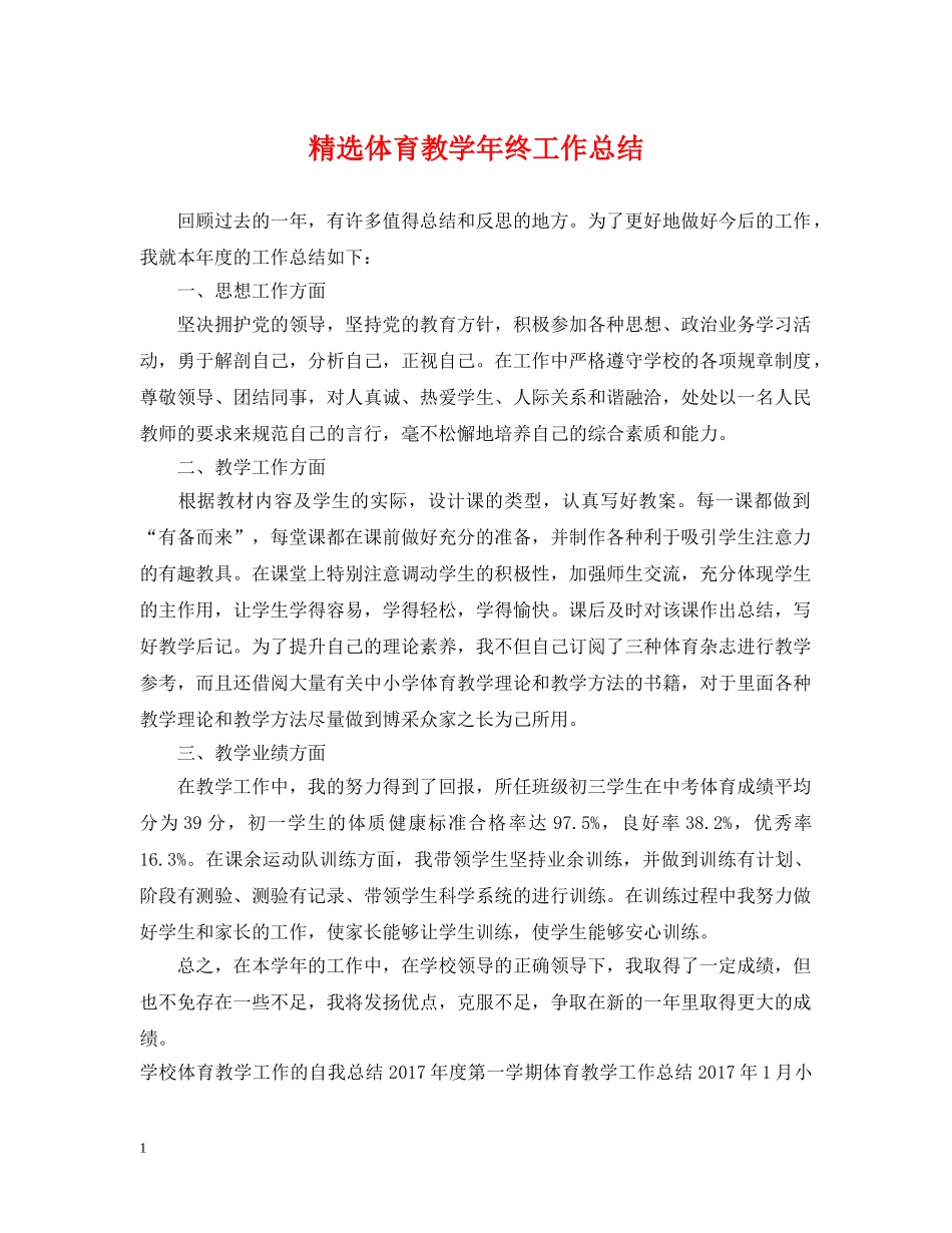 精选体育教学年终工作总结 _第1页