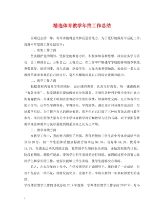 精选体育教学年终工作总结 