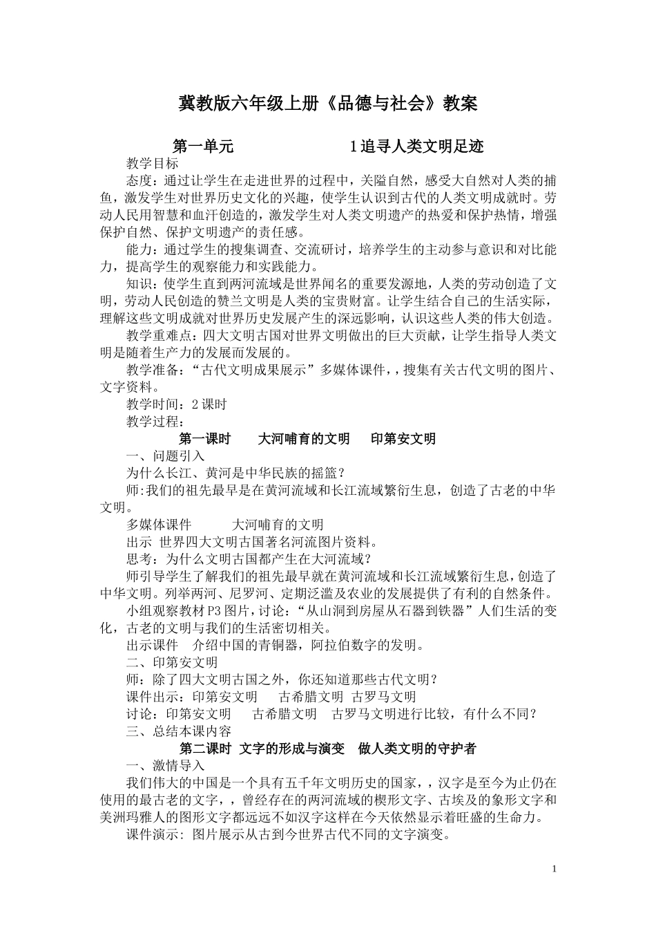 冀教版版六年级上册品德与社会教案_第1页